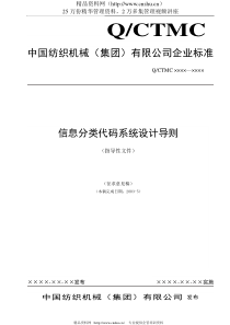 中国纺织集团信息分类编码系统设计导则