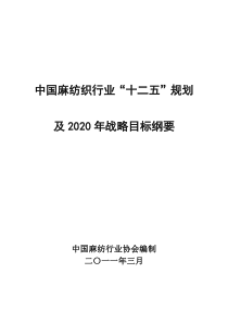 中国麻纺织行业“十二五”规划及2020年战略目标纲要