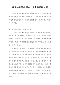 我是幼儿园教师六一儿童节总结4篇