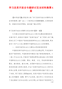 学习改革开放史专题研讨发言材料集聚4篇