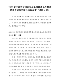 2023党支部班子组织生活会问题清单及整改措施支部班子整改措施集聚（通用4篇）