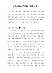 关于教师实习总结（通用4篇）