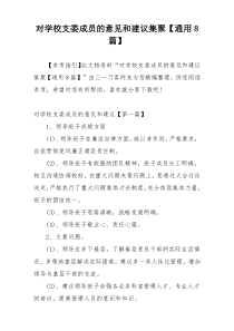 对学校支委成员的意见和建议集聚【通用8篇】