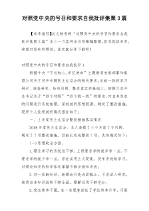 对照党中央的号召和要求自我批评集聚3篇