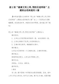 级2班“健康文明上网,预防沉迷网络”主题班会范例通用3篇