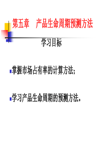 第五章产品生命周期预测方法