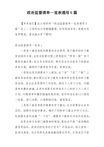 政治监督清单一览表通用5篇