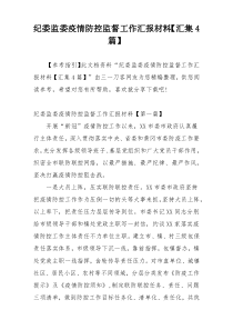 纪委监委疫情防控监督工作汇报材料【汇集4篇】