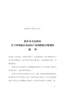 临沂市人民政府关于印发临沂市纺织产业调整振兴规划的通知