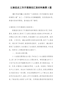 以案促改工作开展情况汇报材料集聚3篇