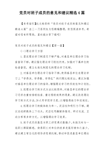 党员对班子成员的意见和建议精选4篇