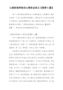 心理咨询师培训心得体会范文【推荐5篇】