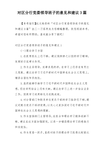 对区分行党委领导班子的意见和建议3篇