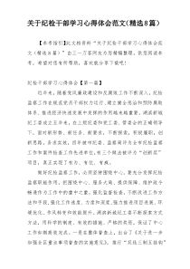 关于纪检干部学习心得体会范文（精选8篇）