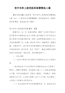 党中央和上级党组织部署精选4篇