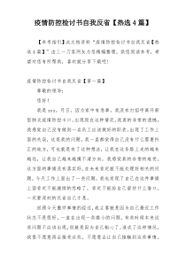 疫情防控检讨书自我反省【热选4篇】