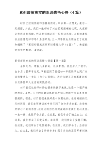 累但却很充实的军训感悟心得（4篇）