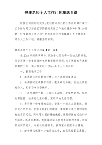 健康老师个人工作计划精选5篇