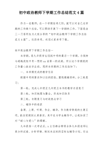 初中政治教师下学期工作总结范文4篇