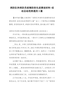 消防队和消防员疫情防控先进事迹材料-活动总结范例通用3篇