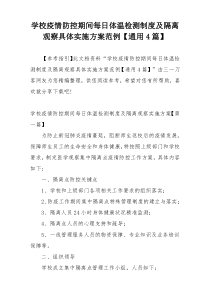 学校疫情防控期间每日体温检测制度及隔离观察具体实施方案范例【通用4篇】