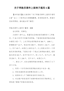 关于网格员事件上报例子通用4篇