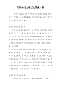 垃圾分类主题活动简报4篇