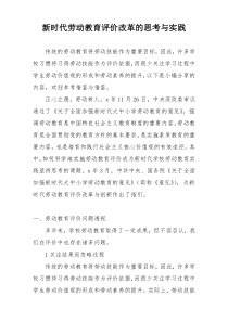 新时代劳动教育评价改革的思考与实践