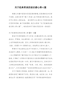 关于经典常谈的读后感心得4篇