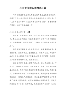 小公主阅读心得精选4篇