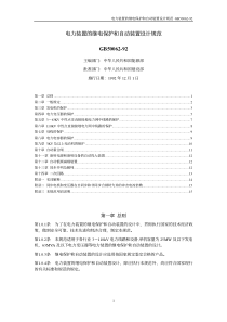 GB50062-92 电力装置的继电保护和自动装置设计规范