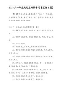 2023六一毕业典礼主持词串词【汇编4篇】