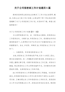 关于公司保密部工作计划通用5篇