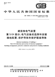 《建筑物电气装置》GB16895.3(第5-54部分：《建筑物电气装置》GB16895.3(第5-5