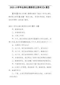 2023小学毕业典礼精彩的主持词【4篇】