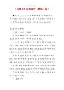 《火烧云》说课设计（精编4篇）