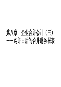 合并会计(三)购并日后的合并财务报表