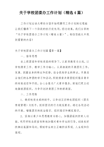 关于学校团委办工作计划（精选4篇）