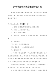 大学毕业联欢晚会策划精选4篇