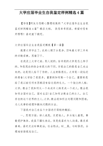 大学应届毕业生自我鉴定样例精选4篇