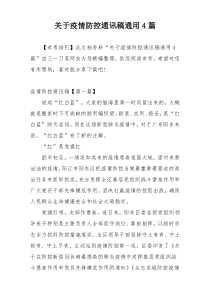 关于疫情防控通讯稿通用4篇