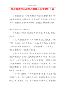 参与敬老院活动的心得体会范文实用3篇