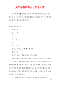 关于禁种铲毒会议记录5篇