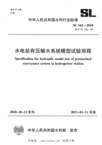 SL 162-2010 水电站有压输水系统模型试验规程 