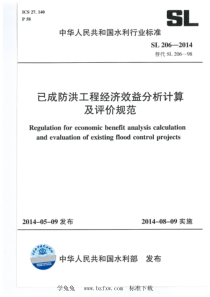 SL 206-2014 已成防洪工程经济效益分析计算及评价规范 