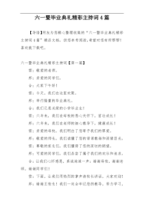 六一暨毕业典礼精彩主持词4篇