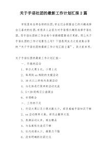 关于手语社团的最新工作计划汇报2篇