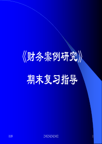 《财务案例研究》期末复习指导