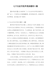 七个白皮书发声亮剑通用5篇