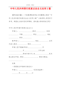 中华人民共和国行政复议法全文实用2篇